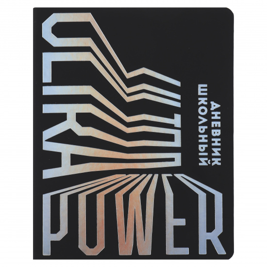 картинка ДНЕВНИК "ULTRA POWER (кожзам:  А5+; твёрдый переплёт, материал обложки: иску от магазина Радуга детства