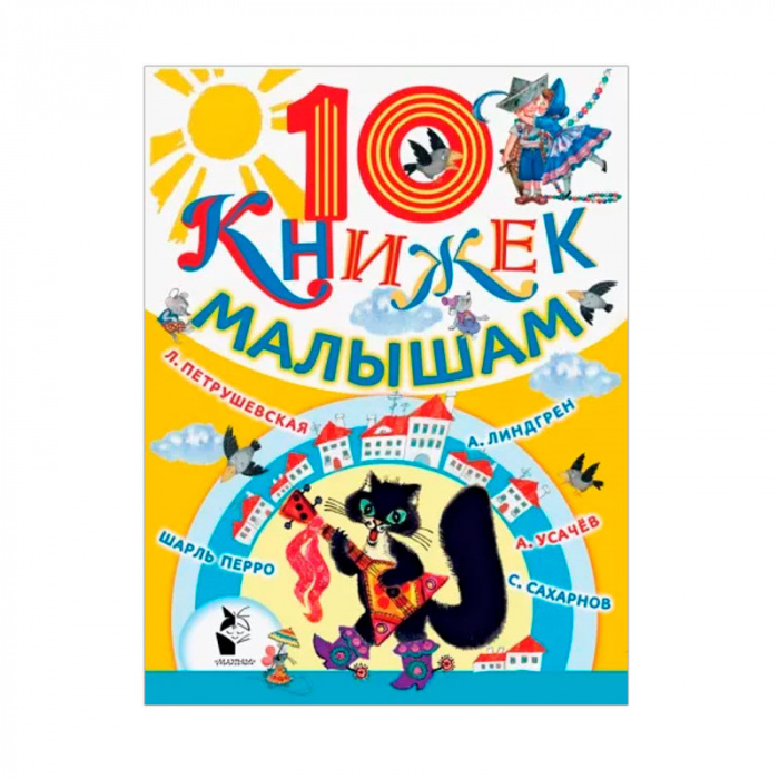картинка 10 книжек малышам от магазина Радуга детства