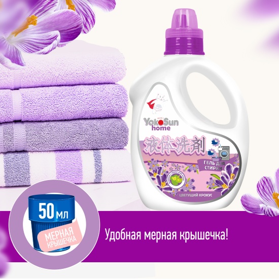 картинка YOKOSUN, ГЕЛЬ  д/стирки "Цветущий крокус" 2,1л от магазина Радуга детства