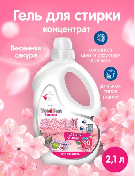 картинка YOKOSUN, ГЕЛЬ  д/стирки "Весенняя Сакура" 2,1л от магазина Радуга детства