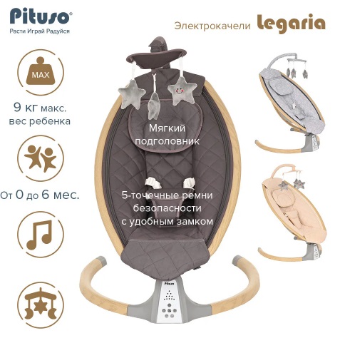 картинка PITUSO, Качели электрические "LEGARIA" (Grey) от магазина Радуга детства