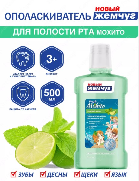 картинка НОВЫЙ ЖЕМЧУГ, ОПОЛАСКИВАТЕЛЬ д/полости рта "Мохито" (500 мл) от магазина Радуга детства