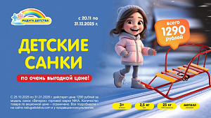 Суперцена на санки - всего 1290Р!