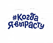 Когда я вырасту