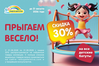 Скидка 30% на все батуты